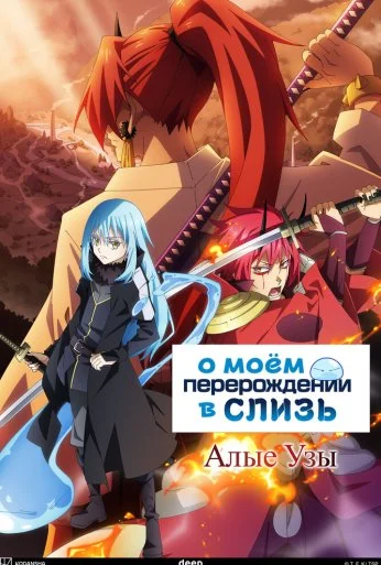 О моём перерождении в слизь: Алые узы (2022)